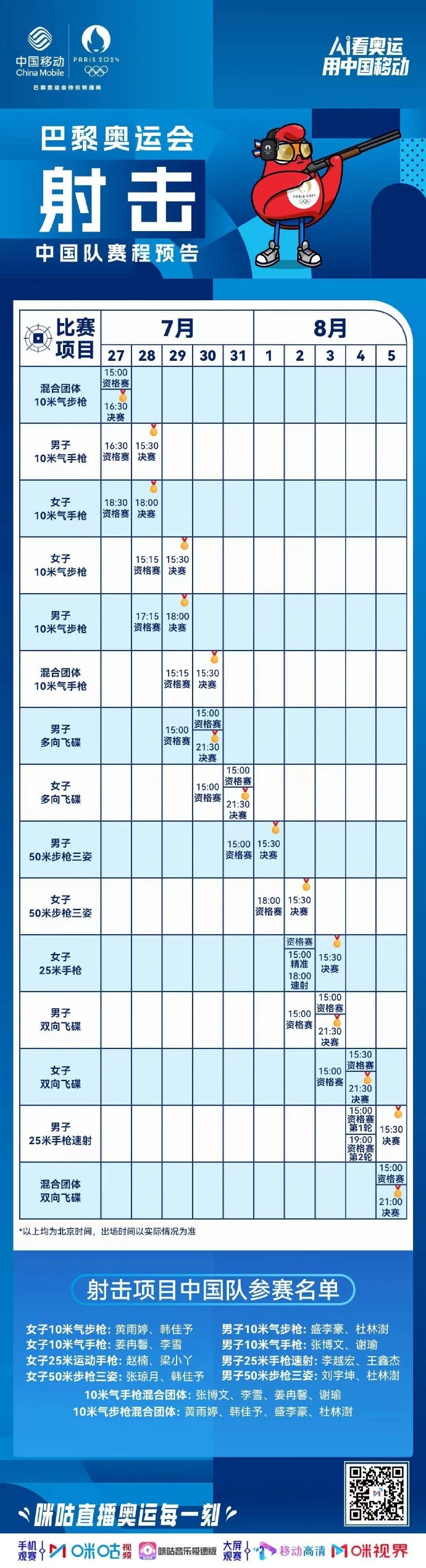 2024巴黎奥运会中国队赛程如何看-2024巴黎奥运会中国队赛程图文