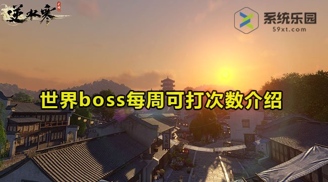 逆水寒手游世界boss每周打几次-世界boss每周可打次数介绍