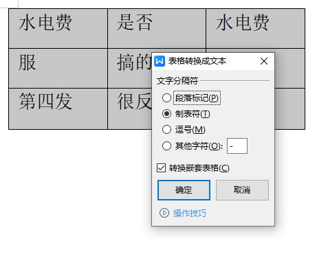 WPS文字中表格如何转换成文本-WPS文字中表格转换成文本操作步骤