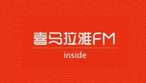 喜马拉雅FM如何清理缓存-喜马拉雅FM清理占用空间教程分享