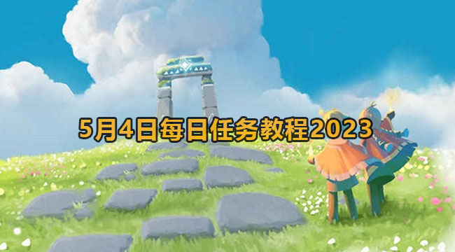 光遇2023年5月4日每日任务攻略：详细教程与技巧分享