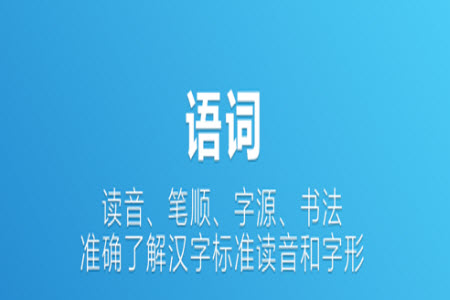 辞海在线查询操作指南：全方位掌握辞海APP使用技巧与亮点